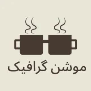 Profile image of موشن گرافیک on Telegram