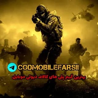 Profile image of Call Of Duty Mobile farsi 丨 کالاف دیوتی موبایل فارسی on Telegram