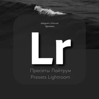 Profilbild von Пресеты Лайтрум | Presets Lightroom auf Telegram