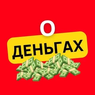 Profile image of О Деньгах on Telegram