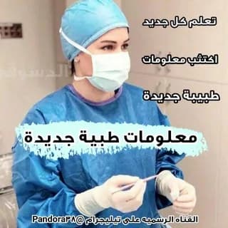 Profile image of معلومات طبية 💊 on Telegram