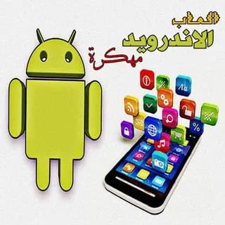 Profile image of العاب الاندرويد مهكرة on Telegram