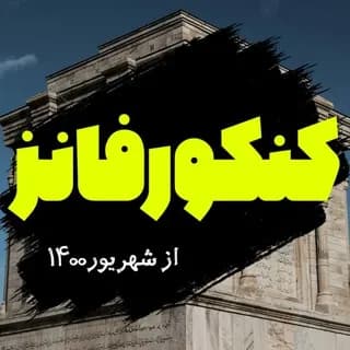 Profile image of کنکور فانز | konkorfuns on Telegram