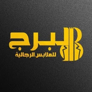 Profile image of البرج البسة رجالي on Telegram