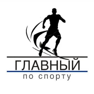 Image de profil de Главный по спорту sur Telegram