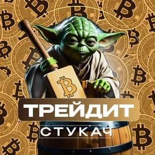 Profilbild von Стукач Трейдит auf Telegram