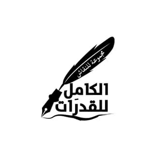 Profile image of مُنَاقَشَاتُ الكَامِلِ فِي القُدُرَاتِ on Telegram