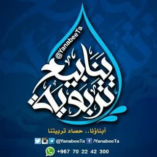 Profile image of ينابيع تربوية💧 on Telegram