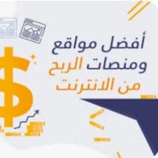 Profile image of مواقع الربح من النت on Telegram