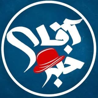 Profile image of کانال خبری | آقای خبر on Telegram