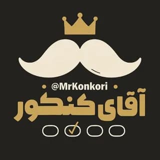 Profile image of آقای کنکور on Telegram