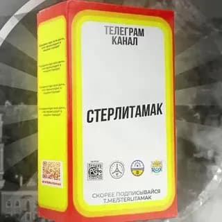 Profilbild von Стерлитамак auf Telegram