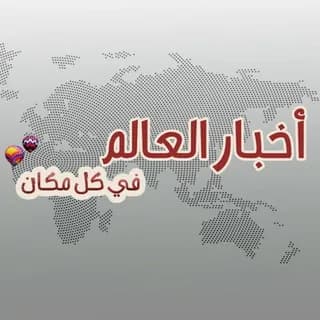 Profile image of اخبار العالم on Telegram