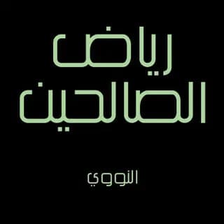 Imagem de perfil de شرح رياض الصالحين no Telegram