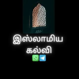 Imagen de perfil de இஸ்லாமிய கல்வி en Telegram
