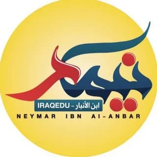 Profile image of نيمار ابن الانبار on Telegram