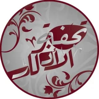 Profile image of ̨ڦــڼــٱۃ ۛ ּبــۄٺ اﻷذڪــاڕ on Telegram