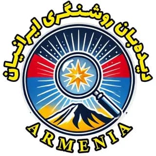 Profile image of دیده‌بان روشنگری ایرانیان در ارمنستان on Telegram