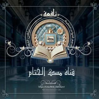 Profile image of قناة دعم"مِسْك الخِتامِ"Misk Elkhitam on Telegram