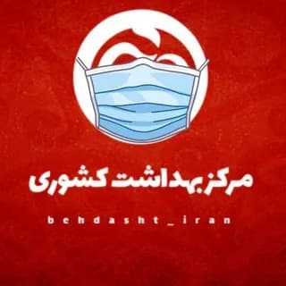 Profile image of مرکز بهداشت کشوری on Telegram