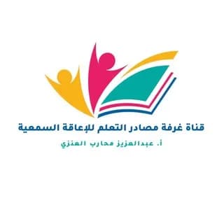 Profile image of قناة غرفة مصادر التعلم ( للإعاقة السمعية ) on Telegram