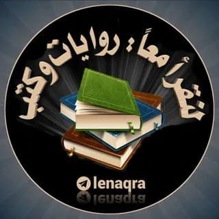 Profile image of لنقرأ معا روايات و كتب 📚 on Telegram