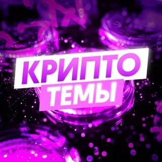 Profile image of Руслан Пашкевич | Крипто-темы on Telegram