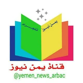 Imagem de perfil de قناة يمن نيوز no Telegram