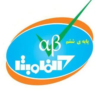 Profile image of تیزهوشان ششم و نهم(آلفا و بتا) on Telegram