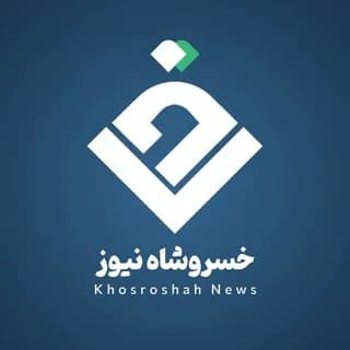 Profile image of خسروشاه نیوز on Telegram