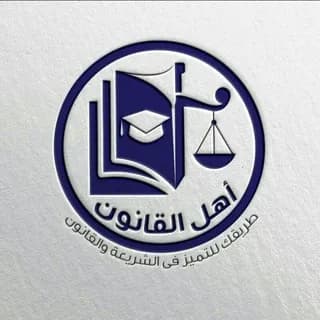 Profile image of مناقشات منصة أهل القانون التعليمية on Telegram