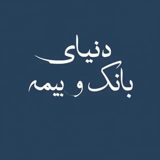 Image de profil de دنیای بانک و بیمه sur Telegram