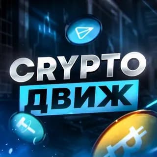 Profile image of Crypto🪼Движ on Telegram