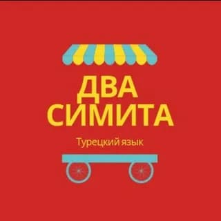 Profilbild von Два симита 🇹🇷 Турецкий язык auf Telegram