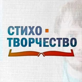 Profilbild von Стихотворчество auf Telegram