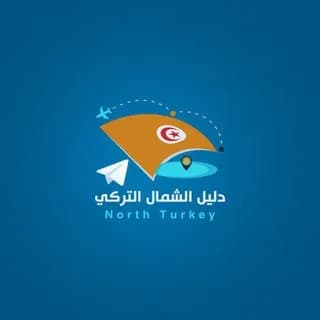 Profile image of دليل الشمال التركي خالد الحربي on Telegram