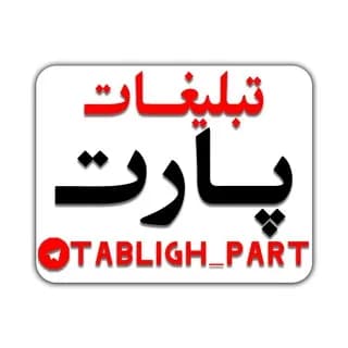 Profile image of تبلیغ آزاد پارت on Telegram