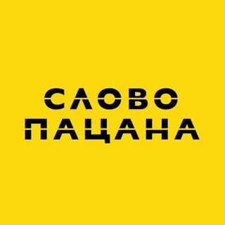 Profilbild von СЛОВО ПАЦАНА auf Telegram