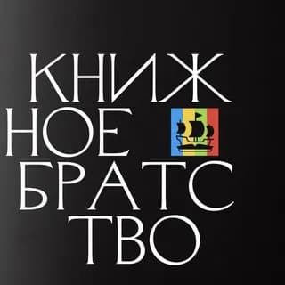 Immagine del profilo di Книжное братство su Telegram