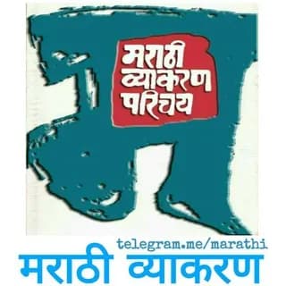 Profile image of मराठी व्याकरण on Telegram
