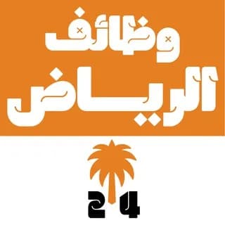 Profile image of وظائف الرياض 24 🇸🇦 on Telegram