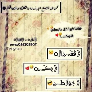 Profile image of ࢪفـ❀๋͜ـله ❥₎تآٳيــٓ͢⁽͢⁽😂₎↫ــۦم on Telegram