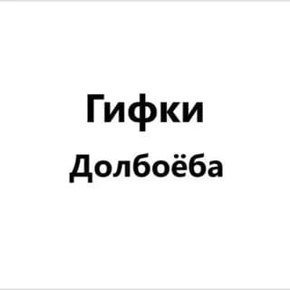 Profilbild von Гифки Долбоёба auf Telegram