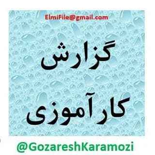Profile image of گزارش کارآموزی on Telegram