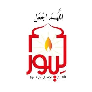 Profile image of اللهم اجعل لي نورا 🔑 - قناة موقع لي نور الإلكتروني on Telegram