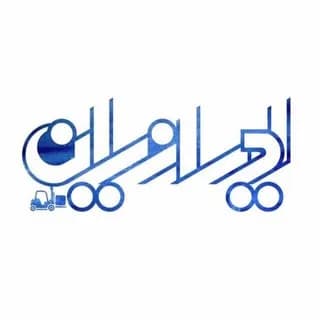 Imagen de perfil de بازرگانی لیفتراک ایرانیان en Telegram
