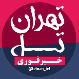 Profile image of اخبار تهران تل on Telegram