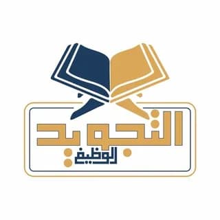 Profile image of التجويد الوظيفي on Telegram