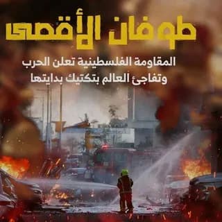 Profile image of طوفان الاقصى on Telegram