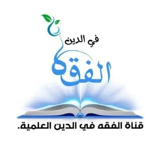 Profile image of قناة "الفقه في الدين " العلمية التأصيلية.🇸🇦 on Telegram